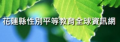 教育處性別平等教育全球資訊網 pic