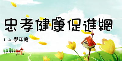 忠孝健康促進網