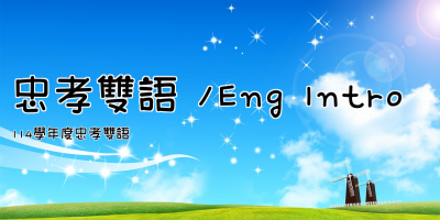 忠孝雙語 /Eng Intro