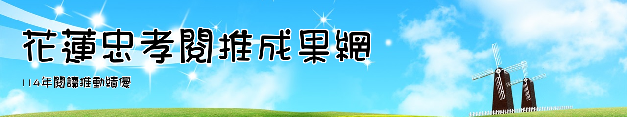 Web Title:114年閱讀推動績優