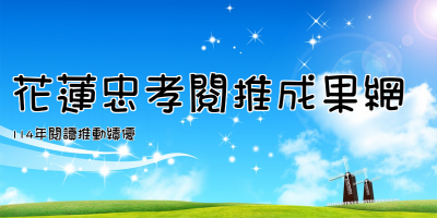 花蓮忠孝閱推成果網