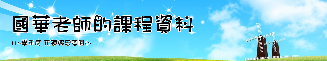 Web Title:114學年度 花蓮縣忠孝國小