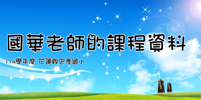 國華老師的課程資料