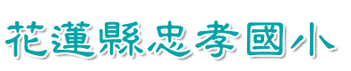 花蓮縣立忠孝國民小學全球資訊網Jhong Siao primary school